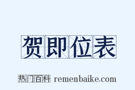 贺即位表是什么意思的图片